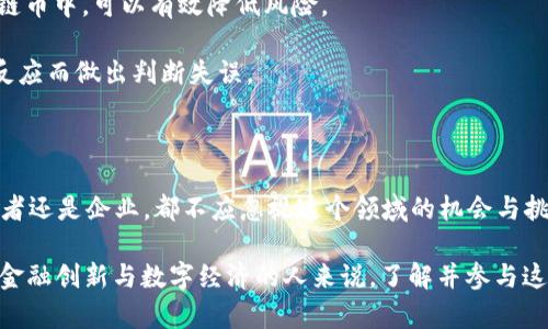 2020年区块链币的崛起与未来展望

区块链, 加密货币, 比特币, 以太坊, 去中心化/guanjianci

引言：区块链技术的背景和重要性

区块链技术，作为一种创新的数据库结构，已经深深地融入了我们生活的方方面面。从金融服务到供应链管理，再到数字身份与智能合约，区块链的应用无处不在。而在2019年底到2020年初，这一技术更是因为众多新兴币种的出现而进入了一个全新的发展阶段。

在2020年，区块链币（通常称为加密货币）经历了一波又一波的热潮与冷静，尤其是在全球疫情的影响下，数字资产的价值和功能再次得到了全社会的关注。以下是我们对2020年区块链币情况的详细探讨。

区块链币的定义与种类

区块链币是基于区块链技术的数字货币，它不是由任何中央机构发行和管理的，而是通过去中心化的网络进行交易、管理和记录。受市场需求和技术发展的驱动，区块链币种类繁多，常见的有比特币（Bitcoin）、以太坊（Ethereum）、瑞波币（Ripple）、莱特币（Litecoin）等。

2020年，随着DeFi（去中心化金融）和NFT（非同质化代币）的兴起，许多新的区块链币如雨后春笋般涌现，吸引了大量投资者的注意。许多人开始意识到，这不仅是金融领域的未来，也是在数字时代重构经济结构的关键一环。

2020年区块链币的市场表现

在2020年，加密货币市场经历了显著的波动。比特币在年初的价格约为7000美元，到年底时则一度突破了2万美元。而以太坊和其他许多新兴币种的价值也出现了大幅上涨，带动了整个行业的复苏。

这股行情的背后，是机构投资者逐渐进入市场的趋势。许多大型企业如Square与微策略开始将比特币作为其资产配置的一部分，进一步推动了市场的信心。此外，在全球经济不确定性加剧的情况下，许多投资者看到了区块链币作为避险资产的潜力，纷纷涌入，进一步推高了价格。

影响2020年区块链币表现的因素

1. **全球经济大环境**：2020年新冠疫情导致许多国家经济衰退，中央银行纷纷采取宽松货币政策，导致法定货币贬值。这种环境促使投资者寻求替代资产，而加密货币正好填补了这一空白。

2. **技术创新与应用发展**：DeFi领域的迅速发展，为众多区块链币提供了创新的价值应用场景。借贷、交易、保险等金融活动的去中心化，使得这些币种的使用频率显著提升，从而推动了其市场价值的上涨。

3. **政策与监管**：政府和监管机构对于加密货币的态度也在不断演变。在一些国家，例如中国，尽管仍旧保持严格的监管政策，但美国等地方却在探索对数字货币的立法框架。政策的不确定性在很多时候影响了市场情绪，但总体上往往利好于技术强势币。

区块链币的未来趋势

展望未来，区块链币的发展潜力依旧不可小觑。随着技术的不断进步及应用场景的日益丰富，越来越多的传统金融机构开始尝试拥抱这一技术。未来的金融系统将很可能是一个以区块链为基础的去中心化系统。

1. **制度化趋势**：越来越多的机构和企业开始将区块链纳入其战略计划。无论是从支付、清算、结算，还是资产管理，区块链都有机会变革这个行业。

2. **数字货币政策的形成**：各国政府对数字货币的监管政策将逐渐明朗化，这不仅会对市场造成影响，同时也将推动行业更为规范的发展。

3. **跨境支付的便利性**：区块链技术在跨国交易中的优势，特别是在降低手续费和提高交易速度方面，将成为未来市场发展的重要驱动力。

个人和企业如何参与区块链币的投机与投资

面对波动性极大的市场，对于个人投资者和企业来说，参与区块链币交易并非易事。以下是一些建议，帮助您在这个世界中更好地导航。

1. **了解市场动态**：无论是数字货币还是传统资产，掌握市场的动态信息是关键。关注相关新闻、专家评论和市场分析，可以帮助您做出更明智的决策。

2. **选择可靠的交易平台**：随着区块链币市场的发展，越来越多的交易平台涌现，但并非所有平台都值得信赖。在选择时，可以考虑其历史背景、用户评价和安全性等因素。

3. **分散投资风险**：不把所有鸡蛋放在一个篮子里是任何投资策略中的金科玉律。将资产分散到不同类型的区块链币中，可以有效降低风险。

4. **注意心理素质**：市场的剧烈波动可能对投资者的心理产生影响。在交易时，务必保持冷静，避免因贪婪或恐惧反应而做出判断失误。

结语：区块链币的未来是光明的

尽管2020年区块链币市场经历了许多波动，但总体上却以令人瞩目的姿态展现了它的活力与潜力。无论是个人投资者还是企业，都不应忽视这个领域的机会与挑战。

未来，随着技术的不断创新和全球金融体系的逐渐转型，区块链币有望成为我们生活中不可或缺的一部分。对于关注金融创新与数字经济的人来说，了解并参与这一进程，将为您带来更多前所未有的机遇。