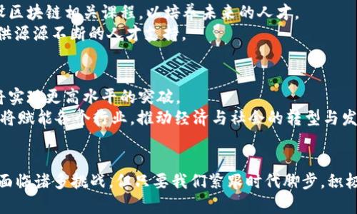 探索2023年中国区块链的趋势与未来：权威预测与市场洞察

区块链, 中国, 预测, 趋势, 技术创新/guanjianci

引言
近年来，区块链技术在全球范围内得到了迅猛发展，尤其在中国，这种趋势更是凸显。国家政府的支持、巨头企业的布局和市场需求的增加使得区块链技术在各个行业中逐步渗透。展望2023年，中国区块链发展的预测依然充满了机遇与挑战。本文将深入探讨这一领域的最新预测，以便您更好地理解未来的发展趋势。

区块链技术的基础与重要性
首先，我们需要对区块链技术有一个清晰的认识。区块链，通俗地讲，是一种去中心化的分布式账本技术。它能够安全、透明地记录交易，确保数据的不可篡改性。在数字经济大背景下，区块链技术的核心价值体现在提升效率、降低成本以及增加信任等方面。无论是在金融、医疗、物流，还是在文化产业，区块链都展现出其独特的魅力。

政策支持：加速区块链发展
中国的区块链技术发展离不开国家的政策支持。自2019年以来，中国政府对区块链技术的重视程度不断加大。2023年，随着政策的进一步完善，区块链的应用场景将明显增加。我们看到，多个省市纷纷出台区块链发展规划，推动技术应用落地。
例如，《关于推动区块链技术发展与应用的意见》中提到，要重点支持在金融、供应链管理、政务服务等领域的区块链应用。这不仅为企业的技术创新提供了动力，也营造了良好的市场环境。

行业巨头的布局与创新
除了政策的推动，行业巨头的积极布局也是中国区块链发展的重要因素。阿里巴巴、腾讯、百度等大型互联网公司早已纷纷探讨和实施区块链技术的应用。2023年，随着技术的不断成熟，这些企业将在区块链领域进行更深入的探索。
例如，阿里巴巴的“区块链跨境支付解决方案”在提升支付效率的同时，也降低了跨境交易的风险。这样的创新将推动行业的进一步发展，也为中小企业的参与提供了更多的机会。

金融科技与区块链的结合
金融行业的数字化转型是近年来的重要趋势，而区块链技术的引入使这一过程更为顺利。区块链在金融科技领域的应用将持续扩展，尤其是在数字货币、资产管理等方面。2023年，随着更多央行数字货币的推出，以及相关政策的逐步明朗，区块链在金融领域的应用将会更加广泛。
例如，数字人民币的快速推进已经在一定程度上影响了市场的格局。各大银行也开始试点基于区块链的支付系统，以提高资金使用效率和安全性。这种转变意味着金融行业将发生根本性的变革。

非金融行业的发展：应用场景增多
除了金融行业，区块链在非金融行业的应用场景也在不断扩展，比如在物联网、供应链管理、数字身份等领域。一些企业已经开始尝试将区块链与人工智能、大数据等新技术结合，以实现更高效的管理和服务。
例如，在供应链领域，通过区块链技术，可以实现每一个环节的透明化追踪。这不仅提高了效率，还最大程度地减少了信息不对称带来的风险。未来，随着消费者对透明度和信任的要求不断上升，区块链的应用前景将更加广阔。

面对挑战：隐私与安全问题
尽管区块链技术的发展带来了诸多机遇，但在推进过程中也不可避免地会遇到挑战。隐私保护与安全问题就是一大重要议题。随着区块链的数据透明性增强，用户隐私的保护显得愈发重要。
2023年，行业必须寻找出一个既能保护用户隐私又能保持透明性的方法。例如，零知识证明等技术的创新可能会在这个问题上提供解决方案。此外，企业在基于区块链的应用中，也需要加强数据安全策略，以应对潜在的网络攻击和数据泄露事件。

区块链教育与人才培养
随着区块链技术的普及，对专业人才的需求日益增加。因此，教育与培训也是2023年区块链行业发展中不可忽视的一环。许多高校和机构已开始开设区块链相关课程，以培养未来的人才。
例如，某些知名大学开设的区块链硕士课程，不仅教授技术原理，还注重实践与应用，让学生具备足够的实践能力。这种教育模式的创新，将为行业提供源源不断的人才支持。

展望未来：期待新的突破
总的来看，2023年中国区块链的发展充满挑战与机遇。随着政策的推动、行业的创新及教育的普及，未来几年的区块链技术在中国市场上的应用必将实现更高水平的突破。
正如历史告诉我们的，每一次技术革命的能量都来自于市场需求的激荡。在这个信息化和数字化快速发展的时代，区块链作为一种颠覆性的技术，必将赋能各个行业，推动经济与社会的转型与发展。

结语
在全球区块链技术迅猛发展的背景下，中国的进步尤为显著。从政策支持到技术创新，从金融领域到非金融行业，2023年的许多预测充满希望。尽管面临诸多挑战，但只要我们紧跟时代脚步，积极应对，将会在区块链的蓝海中占得一席之地。未来的区块链行业，无疑是更多机遇的沃土，我们期待看到更加多元、开放与创新的生态系统层出不穷。