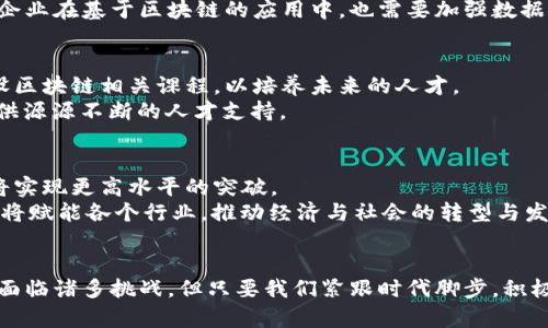 探索2023年中国区块链的趋势与未来：权威预测与市场洞察

区块链, 中国, 预测, 趋势, 技术创新/guanjianci

引言
近年来，区块链技术在全球范围内得到了迅猛发展，尤其在中国，这种趋势更是凸显。国家政府的支持、巨头企业的布局和市场需求的增加使得区块链技术在各个行业中逐步渗透。展望2023年，中国区块链发展的预测依然充满了机遇与挑战。本文将深入探讨这一领域的最新预测，以便您更好地理解未来的发展趋势。

区块链技术的基础与重要性
首先，我们需要对区块链技术有一个清晰的认识。区块链，通俗地讲，是一种去中心化的分布式账本技术。它能够安全、透明地记录交易，确保数据的不可篡改性。在数字经济大背景下，区块链技术的核心价值体现在提升效率、降低成本以及增加信任等方面。无论是在金融、医疗、物流，还是在文化产业，区块链都展现出其独特的魅力。

政策支持：加速区块链发展
中国的区块链技术发展离不开国家的政策支持。自2019年以来，中国政府对区块链技术的重视程度不断加大。2023年，随着政策的进一步完善，区块链的应用场景将明显增加。我们看到，多个省市纷纷出台区块链发展规划，推动技术应用落地。
例如，《关于推动区块链技术发展与应用的意见》中提到，要重点支持在金融、供应链管理、政务服务等领域的区块链应用。这不仅为企业的技术创新提供了动力，也营造了良好的市场环境。

行业巨头的布局与创新
除了政策的推动，行业巨头的积极布局也是中国区块链发展的重要因素。阿里巴巴、腾讯、百度等大型互联网公司早已纷纷探讨和实施区块链技术的应用。2023年，随着技术的不断成熟，这些企业将在区块链领域进行更深入的探索。
例如，阿里巴巴的“区块链跨境支付解决方案”在提升支付效率的同时，也降低了跨境交易的风险。这样的创新将推动行业的进一步发展，也为中小企业的参与提供了更多的机会。

金融科技与区块链的结合
金融行业的数字化转型是近年来的重要趋势，而区块链技术的引入使这一过程更为顺利。区块链在金融科技领域的应用将持续扩展，尤其是在数字货币、资产管理等方面。2023年，随着更多央行数字货币的推出，以及相关政策的逐步明朗，区块链在金融领域的应用将会更加广泛。
例如，数字人民币的快速推进已经在一定程度上影响了市场的格局。各大银行也开始试点基于区块链的支付系统，以提高资金使用效率和安全性。这种转变意味着金融行业将发生根本性的变革。

非金融行业的发展：应用场景增多
除了金融行业，区块链在非金融行业的应用场景也在不断扩展，比如在物联网、供应链管理、数字身份等领域。一些企业已经开始尝试将区块链与人工智能、大数据等新技术结合，以实现更高效的管理和服务。
例如，在供应链领域，通过区块链技术，可以实现每一个环节的透明化追踪。这不仅提高了效率，还最大程度地减少了信息不对称带来的风险。未来，随着消费者对透明度和信任的要求不断上升，区块链的应用前景将更加广阔。

面对挑战：隐私与安全问题
尽管区块链技术的发展带来了诸多机遇，但在推进过程中也不可避免地会遇到挑战。隐私保护与安全问题就是一大重要议题。随着区块链的数据透明性增强，用户隐私的保护显得愈发重要。
2023年，行业必须寻找出一个既能保护用户隐私又能保持透明性的方法。例如，零知识证明等技术的创新可能会在这个问题上提供解决方案。此外，企业在基于区块链的应用中，也需要加强数据安全策略，以应对潜在的网络攻击和数据泄露事件。

区块链教育与人才培养
随着区块链技术的普及，对专业人才的需求日益增加。因此，教育与培训也是2023年区块链行业发展中不可忽视的一环。许多高校和机构已开始开设区块链相关课程，以培养未来的人才。
例如，某些知名大学开设的区块链硕士课程，不仅教授技术原理，还注重实践与应用，让学生具备足够的实践能力。这种教育模式的创新，将为行业提供源源不断的人才支持。

展望未来：期待新的突破
总的来看，2023年中国区块链的发展充满挑战与机遇。随着政策的推动、行业的创新及教育的普及，未来几年的区块链技术在中国市场上的应用必将实现更高水平的突破。
正如历史告诉我们的，每一次技术革命的能量都来自于市场需求的激荡。在这个信息化和数字化快速发展的时代，区块链作为一种颠覆性的技术，必将赋能各个行业，推动经济与社会的转型与发展。

结语
在全球区块链技术迅猛发展的背景下，中国的进步尤为显著。从政策支持到技术创新，从金融领域到非金融行业，2023年的许多预测充满希望。尽管面临诸多挑战，但只要我们紧跟时代脚步，积极应对，将会在区块链的蓝海中占得一席之地。未来的区块链行业，无疑是更多机遇的沃土，我们期待看到更加多元、开放与创新的生态系统层出不穷。