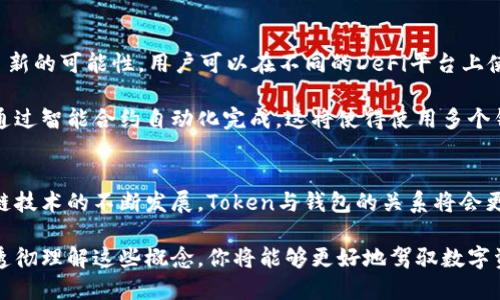 在数字资产管理中，一个Token可以拥有多个钱包吗？  
Token,钱包,数字资产,区块链,加密货币/guanjianci

一、什么是Token与钱包
在数字货币的世界中，Token和钱包是两个不可或缺的概念。Token是基于区块链的一种数字资产，它可以代表多种形式的价值，诸如货币、股票、积分等。它的特点在于其去中心化、安全性以及可编程性。Token的种类繁多，有一些是可以交易的，而另一些则可能只在特定的平台或生态系统内存在。

而钱包是用户存储和管理这些Token的工具。它可以是软件钱包（例如手机应用）或硬件钱包（如专用设备），甚至可以是纸钱包（即将私钥写在纸上）。每种钱包都有其特点，比如软件钱包使用方便，但安全性可能不如硬件钱包。

二、Token与钱包的关系
Token与钱包之间的关系是密不可分的。钱包就如同用户的数字银行账户，Token则是存放在这个账户里的资产。那么问题就来了：一个Token可以存在于多个钱包中吗？答案是肯定的，但这里有一些复杂的因素需要考虑。

三、Token的多重钱包管理
首先，一个Token本质上并不“存储”在某个特定的钱包中。相反，当你持有某个Token时，你实际上是持有该Token在区块链上的交易记录。这意味着无论你将Token转移到哪个钱包里，Token的所有权都依然存在。这个转移的过程是在区块链上通过交易记录进行验证的。

其次，用户可以设置多个钱包来管理同一Token。这种方式有助于分散风险和提高安全性。例如，用户可以在热钱包中保存日常交易所需的Token，而将大部分Token存放在冷钱包中，以增加安全性。冷钱包通常不接入互联网，从而降低被黑客攻击的风险。

四、多钱包管理的优势
通过使用多个钱包，用户可以享受到以下几个优势：
ul
    listrong安全性/strong：将Token分开存储在不同的钱包中，可以降低全部资产被盗的风险。如果一个钱包被攻击，其他钱包中的Token依旧是安全的。/li
    listrong便利性/strong：用户可以根据交易需求，灵活使用不同的钱包。热钱包便于用户快速交易，而冷钱包则用于长期持有。/li
    listrong隐私保护/strong：多个钱包可以帮助用户在不同交易中隐藏资产的整体状况，提高隐私保护级别。/li
/ul

五、如何管理多个钱包
管理多个钱包的确是一项挑战，但只要采取恰当的方法，便可以让这一过程变得更为顺畅。以下是一些建议：

h41. 记录和备份/h4
用户应当定期记录各个钱包的地址、私钥和备份。确保在任何时候都能找回数据。在备份时，保持私钥的安全至关重要，切忌将其存储在不安全的地方。

h42. 统计与监控/h4
使用一些工具或软件，可以帮助用户监控各个钱包的余额和交易历史，从而实时了解Asset的状况。这在大额交易时尤为重要，可以帮助用户做出及时的决策。

h43. 风险防范/h4
使用多钱包的同时，也应时刻保持警惕，防范各种骗局和风险。目前，加密货币的诈骗事件屡见不鲜，一些黑客手段也在不断升级，因此必须采取预防措施。

六、市场趋势与未来展望
随着数字货币市场的不断发展，Token与钱包的关系也在不断演变。例如，DeFi（去中心化金融）的兴起，为Token的使用提供了新的可能性，用户可以在不同的DeFi平台上使用同一Token，通过借贷、流动性挖矿等多种方式增值。

未来，钱包的开发也将变得愈加智能化。我们可以期待智能合约钱包的出现，让管理Token的过程不再繁琐，所有交易都可以通过智能合约自动化完成。这将使得使用多个钱包变得更加高效和安全。

结语
综上所述，一个Token可以存在于多个钱包中，这种方式不仅增加了安全性和便利性，而且促进了用户的灵活管理。随着区块链技术的不断发展，Token与钱包的关系将会更加紧密。未来的数字资产管理将更多依赖于智能化工具，帮助用户更好地掌握自己的资产。

在这个瞬息万变的数字时代，了解Token与钱包的关系，以及如何高效管理这些工具，将成为每个加密货币用户的重要任务。透彻理解这些概念，你将能够更好地驾驭数字资产带来的机遇与挑战。