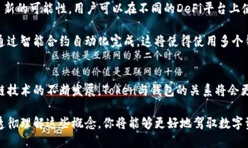 在数字资产管理中，一个Token可以拥有多个钱包吗？  
Token,钱包,数字资产,区块链,加密货币/guanjianci

一、什么是Token与钱包
在数字货币的世界中，Token和钱包是两个不可或缺的概念。Token是基于区块链的一种数字资产，它可以代表多种形式的价值，诸如货币、股票、积分等。它的特点在于其去中心化、安全性以及可编程性。Token的种类繁多，有一些是可以交易的，而另一些则可能只在特定的平台或生态系统内存在。

而钱包是用户存储和管理这些Token的工具。它可以是软件钱包（例如手机应用）或硬件钱包（如专用设备），甚至可以是纸钱包（即将私钥写在纸上）。每种钱包都有其特点，比如软件钱包使用方便，但安全性可能不如硬件钱包。

二、Token与钱包的关系
Token与钱包之间的关系是密不可分的。钱包就如同用户的数字银行账户，Token则是存放在这个账户里的资产。那么问题就来了：一个Token可以存在于多个钱包中吗？答案是肯定的，但这里有一些复杂的因素需要考虑。

三、Token的多重钱包管理
首先，一个Token本质上并不“存储”在某个特定的钱包中。相反，当你持有某个Token时，你实际上是持有该Token在区块链上的交易记录。这意味着无论你将Token转移到哪个钱包里，Token的所有权都依然存在。这个转移的过程是在区块链上通过交易记录进行验证的。

其次，用户可以设置多个钱包来管理同一Token。这种方式有助于分散风险和提高安全性。例如，用户可以在热钱包中保存日常交易所需的Token，而将大部分Token存放在冷钱包中，以增加安全性。冷钱包通常不接入互联网，从而降低被黑客攻击的风险。

四、多钱包管理的优势
通过使用多个钱包，用户可以享受到以下几个优势：
ul
    listrong安全性/strong：将Token分开存储在不同的钱包中，可以降低全部资产被盗的风险。如果一个钱包被攻击，其他钱包中的Token依旧是安全的。/li
    listrong便利性/strong：用户可以根据交易需求，灵活使用不同的钱包。热钱包便于用户快速交易，而冷钱包则用于长期持有。/li
    listrong隐私保护/strong：多个钱包可以帮助用户在不同交易中隐藏资产的整体状况，提高隐私保护级别。/li
/ul

五、如何管理多个钱包
管理多个钱包的确是一项挑战，但只要采取恰当的方法，便可以让这一过程变得更为顺畅。以下是一些建议：

h41. 记录和备份/h4
用户应当定期记录各个钱包的地址、私钥和备份。确保在任何时候都能找回数据。在备份时，保持私钥的安全至关重要，切忌将其存储在不安全的地方。

h42. 统计与监控/h4
使用一些工具或软件，可以帮助用户监控各个钱包的余额和交易历史，从而实时了解Asset的状况。这在大额交易时尤为重要，可以帮助用户做出及时的决策。

h43. 风险防范/h4
使用多钱包的同时，也应时刻保持警惕，防范各种骗局和风险。目前，加密货币的诈骗事件屡见不鲜，一些黑客手段也在不断升级，因此必须采取预防措施。

六、市场趋势与未来展望
随着数字货币市场的不断发展，Token与钱包的关系也在不断演变。例如，DeFi（去中心化金融）的兴起，为Token的使用提供了新的可能性，用户可以在不同的DeFi平台上使用同一Token，通过借贷、流动性挖矿等多种方式增值。

未来，钱包的开发也将变得愈加智能化。我们可以期待智能合约钱包的出现，让管理Token的过程不再繁琐，所有交易都可以通过智能合约自动化完成。这将使得使用多个钱包变得更加高效和安全。

结语
综上所述，一个Token可以存在于多个钱包中，这种方式不仅增加了安全性和便利性，而且促进了用户的灵活管理。随着区块链技术的不断发展，Token与钱包的关系将会更加紧密。未来的数字资产管理将更多依赖于智能化工具，帮助用户更好地掌握自己的资产。

在这个瞬息万变的数字时代，了解Token与钱包的关系，以及如何高效管理这些工具，将成为每个加密货币用户的重要任务。透彻理解这些概念，你将能够更好地驾驭数字资产带来的机遇与挑战。