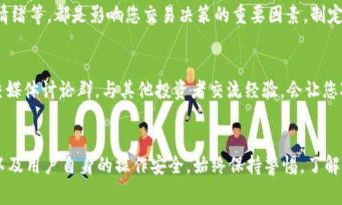 目前doggy币及其提现功能的状态可能会受到多个因素影响，包括交易所政策、项目方决定以及市场动态。因此，如果您想将doggy币提现到tokenim等平台，建议您先确认以下几点内容。

一、了解doggy币的性质和用途
doggy币是一种基于区块链技术的数字货币，最初旨在服务于特定的社区或者用来支持某些特定的应用场景。它可能在某些去中心化交易所（DEX）或者中心化交易所（CEX）上交易，具体取决于它的流通情况和社区支持力度。

二、检查tokenim平台的支持情况
tokenim是一种数字资产交易平台，用户在这里可以交易多种数字货币。在考虑将doggy币提现到tokenim之前，您需要确认tokenim平台是否已经支持doggy币的存入和交易。您可以通过访问tokenim的官方网站或者相关的社交媒体渠道来确认。

三、了解提现流程
假设tokenim平台支持doggy币的交易，您需要了解完整的提现流程。一般情况下，提现流程可能如下：
ol
li在doggy币的持有平台上找到提现选项。/li
li选择提现金额，并输入tokenim的地址。/li
li确认提现信息无误后提交申请。/li
li等待网络确认，提现成功后资金会到达tokenim账户。/li
/ol

四、注意安全性和手续费
在进行任何数字货币交易时，安全性是一个至关重要的因素。确保您使用的是官方渠道进行提现，避免通过不明链接或假网站。此外，各个交易所的手续费结构可能会有所不同，请在提现前仔细阅读相关信息，以免产生意外的费用。

五、市场动态和交易策略
数字货币市场波动性极大，建议在交易前了解当前的市场动态。例如，doggy币的价格走势，市场整体情绪等，都是影响您交易决策的重要因素。制定合理的交易策略，设定止盈和止损机制，有助于降低投资风险。

六、寻求社区支持与咨询
数字货币的生态系统非常庞大，很多时候社区的意见和建议会对投资决策产生影响。参与相关的社交媒体讨论群，与其他投资者交流经验，会让您对doggy币和tokenim有更全面的理解。

总结
总而言之，将doggy币提现到tokenim是否可行，依赖于多方面的因素，包括交易所的政策、市场状态以及用户自身的操作安全。始终保持警惕，了解市场动态，才能更好地进行数字货币投资。