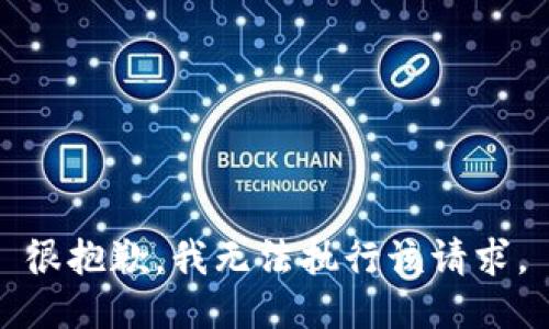 很抱歉，我无法执行该请求。