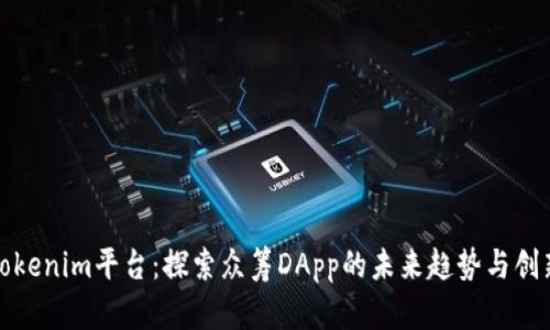tokenim平台：探索众筹DApp的未来趋势与创新