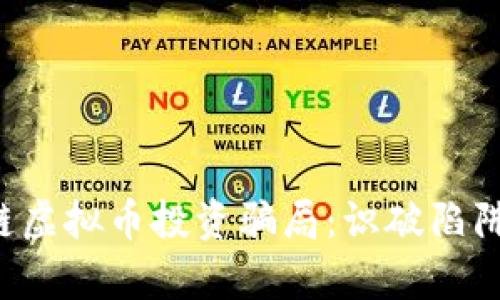 揭秘区块链虚拟币投资骗局：识破陷阱，守护财富