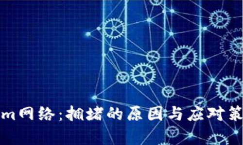 Tokenim网络：拥堵的原因与应对策略分析