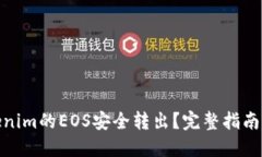 如何将Tokenim的EOS安全转出