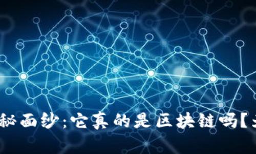 : 揭开钛币神秘面纱：它真的是区块链吗？为何无法购买？