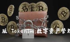 探索 iOS 版 Tokenim：数字资