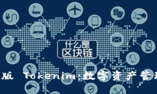 探索 iOS 版 Tokenim：数字资产管理的新助手