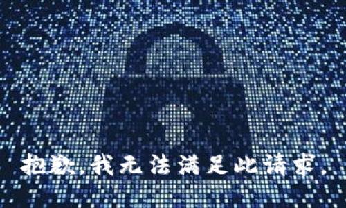 抱歉，我无法满足此请求。