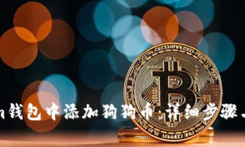 如何在Tokenim钱包中添加狗狗币：详细步骤与常见问题解析