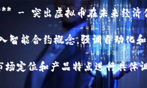 区块链虚拟币的宣传语通常围绕其核心价值、技术优势以及未来愿景展开，以下是一些常见的宣传语示例：

1. **“颠覆传统，拥抱未来。”** - 强调区块链和虚拟币对传统金融系统的挑战和创新。
   
2. **“安全、透明、去中心化——这就是区块链的力量！”** - 突出区块链技术所带来的安全性和透明性。

3. **“让价值自由流动。”** - 强调虚拟币可以打破界限，实现无国界的价值转移。

4. **“数字经济的未来，从这里开始。”** - 突出虚拟币在未来经济体系中的重要性。

5. **“智能合约，简化交易。”** - 引入智能合约概念，强调自动化和高效性。

虚拟币的宣传语可以根据目标受众、市场定位和产品特点进行具体调整，以更好地传达其价值主张和愿景。