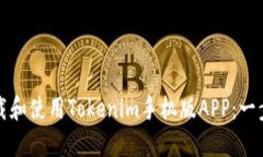 如何下载和使用Tokenim手机