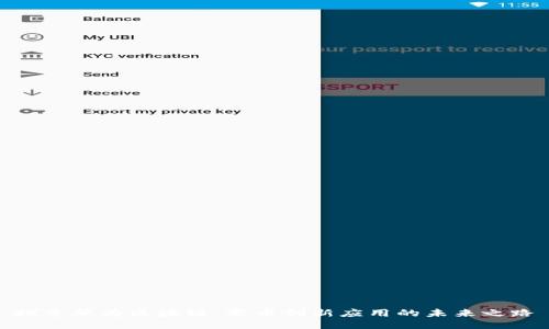 探索华为区块链：零币创新应用的未来之路