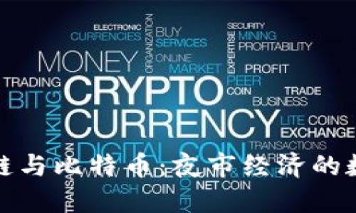 探索区块链与比特币：夜市经济的数字化转型