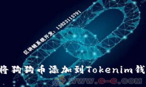 如何轻松地将狗狗币添加到Tokenim钱包：详细指南