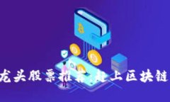 2020年最新区块链龙头股票