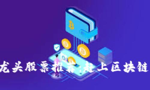 2020年最新区块链龙头股票推荐：赶上区块链浪潮，抓住投资机会！