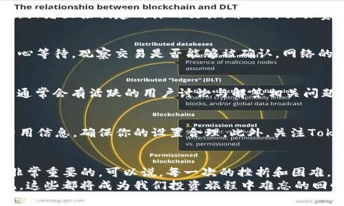 jiaotiTokenim转账未打包？全方位解决方案，教你轻松搞定！/jiaoti  
Tokenim, 转账, 打包, 区块链, 钱包/guanjianci  

转账未打包的含义  
在数字货币的世界里，转账未打包常常让用户感到困惑与焦虑。特别是当你急于进行某项交易时，交易状态显示“未打包”，可谓是坐上了“过山车”，一会开心，一会失落。那么，什么是转账未打包？简单来说，当你在Tokenim平台上发起转账时，资金需要通过区块链网络进行确认和打包，如果你的交易未得到处理，就会出现未打包的情况。

为何会出现未打包的情况？  
造成转账未打包的原因多种多样。首先，可能是网络拥堵。随着数字货币的日益普及，越来越多的人开始使用Tokenim进行交易。这一现象就像一条狭窄的河流突然涌入了大量的水流，造成了堵塞。而导致网络拥堵的因素很可能是高峰期交易量激增，交易费的波动或者是节点故障。  
其次，交易费用设置不当也可能会导致交易未打包。如果你设置的费用过低，那么矿工可能会优先处理费用更高的交易，导致你的交易一直卡在未打包的状态。这就像一场竞赛，只有出价最高的选手才能获得优先参与的机会。  
还有一些潜在的技术问题，如Tokenim钱包的故障，或节点之间的同步问题，这些都可能影响交易的正常进行。

解决转账未打包问题的方法  
面对未打包的转账，首先要保持镇定。下面，我们为你提供了一些实用的解决方案，让你在这样的情况下能够快速反应，顺利完成交易。  

检查交易状态  
在遇到转账未打包的情况下，首先需要做的是去确认交易的实际状态。你可以通过Tokenim自带的交易记录查找交易ID，或者在区块浏览器上输入你的交易哈希值进行查询。如果发现交易确实未打包，你需要考虑接下来的步骤。  

考虑提高交易费用  
如前所述，交易费用的设置对于交易的打包速度至关重要。如果你发现自己的交易长时间未被处理，可以考虑通过Tokenim钱包进行的“加速”功能，或者直接创建同样的交易，并提高交易费用。这就像为你的交易“加速”了一把，帮助矿工快速确认。  

耐心等待  
在许多情况下，转账未打包只是一个暂时的状态。比如在网络高峰期，可能需要等待额外的时间。当你看到自己的交易状态为“未打包”时，建议你耐心等待，观察交易是否能够被确认。网络的瞬息万变，可能几分钟后情况就会发生变化。  

询问社区或技术支持  
如果你的问题依然未能解决，联系Tokenim的技术支持或者其他社区成员可能是一个不错的选择。在各类社交媒体上，比如Twitter、Telegram等，通常会有活跃的用户讨论与解答相关问题。借此机会，既可以获得帮助，也可以了解到其他用户可能面临的同样问题及其解决方案。  

避免未来的未打包状态  
为了提升未来交易的成功率，可以采取一些预防措施，降低交易未打包的风险。比如，提前了解当前网络的交易费用情况，发起交易前确认相关的费用信息，确保你的设置合理。此外，关注Tokenim和相关区块链项目的更新动态，了解最新的技术变化及其可能影响。  

结语  
Tokenim转账未打包的情况虽然令人烦恼，但了解了基本的处理原则后，就能从容面对。在数字货币的世界中，主动保持学习和应对问题的能力是非常重要的。可以说，每一次的挫折和困难，都是通往成功道路上的练习与磨砺！希望每一个Tokenim的用户都能在交易中获得顺畅的体验，未来成为数字货币世界中的一名成功参与者。  
总之，数字货币的历史在不断地被改写，而作为其中的一员，我们每一个人都在见证并参与这一伟大的变革。无论是未打包的尴尬，还是成功的喜悦，这些都将成为我们投资旅程中难忘的回忆，塑造我们的成长经验。 