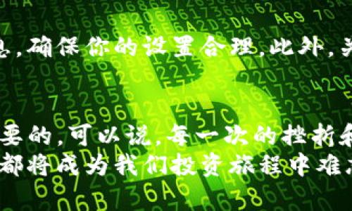 jiaotiTokenim转账未打包？全方位解决方案，教你轻松搞定！/jiaoti  
Tokenim, 转账, 打包, 区块链, 钱包/guanjianci  

转账未打包的含义  
在数字货币的世界里，转账未打包常常让用户感到困惑与焦虑。特别是当你急于进行某项交易时，交易状态显示“未打包”，可谓是坐上了“过山车”，一会开心，一会失落。那么，什么是转账未打包？简单来说，当你在Tokenim平台上发起转账时，资金需要通过区块链网络进行确认和打包，如果你的交易未得到处理，就会出现未打包的情况。

为何会出现未打包的情况？  
造成转账未打包的原因多种多样。首先，可能是网络拥堵。随着数字货币的日益普及，越来越多的人开始使用Tokenim进行交易。这一现象就像一条狭窄的河流突然涌入了大量的水流，造成了堵塞。而导致网络拥堵的因素很可能是高峰期交易量激增，交易费的波动或者是节点故障。  
其次，交易费用设置不当也可能会导致交易未打包。如果你设置的费用过低，那么矿工可能会优先处理费用更高的交易，导致你的交易一直卡在未打包的状态。这就像一场竞赛，只有出价最高的选手才能获得优先参与的机会。  
还有一些潜在的技术问题，如Tokenim钱包的故障，或节点之间的同步问题，这些都可能影响交易的正常进行。

解决转账未打包问题的方法  
面对未打包的转账，首先要保持镇定。下面，我们为你提供了一些实用的解决方案，让你在这样的情况下能够快速反应，顺利完成交易。  

检查交易状态  
在遇到转账未打包的情况下，首先需要做的是去确认交易的实际状态。你可以通过Tokenim自带的交易记录查找交易ID，或者在区块浏览器上输入你的交易哈希值进行查询。如果发现交易确实未打包，你需要考虑接下来的步骤。  

考虑提高交易费用  
如前所述，交易费用的设置对于交易的打包速度至关重要。如果你发现自己的交易长时间未被处理，可以考虑通过Tokenim钱包进行的“加速”功能，或者直接创建同样的交易，并提高交易费用。这就像为你的交易“加速”了一把，帮助矿工快速确认。  

耐心等待  
在许多情况下，转账未打包只是一个暂时的状态。比如在网络高峰期，可能需要等待额外的时间。当你看到自己的交易状态为“未打包”时，建议你耐心等待，观察交易是否能够被确认。网络的瞬息万变，可能几分钟后情况就会发生变化。  

询问社区或技术支持  
如果你的问题依然未能解决，联系Tokenim的技术支持或者其他社区成员可能是一个不错的选择。在各类社交媒体上，比如Twitter、Telegram等，通常会有活跃的用户讨论与解答相关问题。借此机会，既可以获得帮助，也可以了解到其他用户可能面临的同样问题及其解决方案。  

避免未来的未打包状态  
为了提升未来交易的成功率，可以采取一些预防措施，降低交易未打包的风险。比如，提前了解当前网络的交易费用情况，发起交易前确认相关的费用信息，确保你的设置合理。此外，关注Tokenim和相关区块链项目的更新动态，了解最新的技术变化及其可能影响。  

结语  
Tokenim转账未打包的情况虽然令人烦恼，但了解了基本的处理原则后，就能从容面对。在数字货币的世界中，主动保持学习和应对问题的能力是非常重要的。可以说，每一次的挫折和困难，都是通往成功道路上的练习与磨砺！希望每一个Tokenim的用户都能在交易中获得顺畅的体验，未来成为数字货币世界中的一名成功参与者。  
总之，数字货币的历史在不断地被改写，而作为其中的一员，我们每一个人都在见证并参与这一伟大的变革。无论是未打包的尴尬，还是成功的喜悦，这些都将成为我们投资旅程中难忘的回忆，塑造我们的成长经验。 