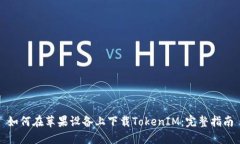 如何在苹果设备上下载T