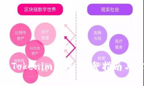 如何抓包Tokenim钱包：完整指南与实用技巧