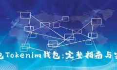 如何抓包Tokenim钱包：完整