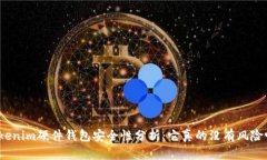 Tokenim硬件钱包安全性分析