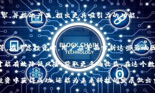   区块链宇航币价格分析：未来趋势与市场动态 / 

 guanjianci 区块链, 宇航币, 加密货币, 价格趋势, 市场动态 /guanjianci 

引言：区块链与宇航币的崛起

在当今数字经济的浪潮中，区块链技术以其去中心化和高透明度的特点，吸引了全球无数投资者和行业巨头的目光。作为这一技术的应用之一，宇航币（Astronaut Token）近年来在加密货币市场中逐渐崭露头角。这种数字货币不仅仅是一种投资资产，更是体现了数字科技与未来探索相结合的理念。

宇航币的背景与运作机制

宇航币的概念源于人类对太空探索的永恒梦想。它通过区块链技术，将空间探索、科学研究与数字经济相结合。宇航币的设计初衷是为支持太空相关项目的开发与研究提供资金。用户可以通过持有和交易宇航币，为这些前沿科技提供资金支持。

宇航币的运作机制基于去中心化的区块链，所有交易记录都会在区块链上进行记录，从而确保了透明度和安全性。此外，宇航币还引入了智能合约技术，使得各种交易能够在没有中介的条件下自动执行。

当前宇航币的市场价格分析

截至目前，宇航币的市场价格受到多种因素的影响，包括全球经济环境、科技发展的进展以及竞争对手的表现。在加密货币市场中，价格波动是常态。根据当前的数据，宇航币的价格在过去几个月的波动幅度较大，但总体趋势在向上发展。

分析师指出，宇航币尤其受到投资者的青睐，部分原因在于其独特的价值主张和实际应用潜力。随着越来越多的太空探索项目获得资金支持，宇航币的需求可能会急剧上升，从而推动其价格的进一步上涨。

影响宇航币价格的主要因素

要理解宇航币的价格走势，我们必须分析多种影响因素。以下是一些主要因素：

h41. 市场需求与供应/h4

任何资产的价格都受到供需关系的影响。宇航币的发行量是有限的，因此一旦市场对其需求增加，价格自然会受到推动。特别是在人们对太空探索兴趣日益增加的情况下，宇航币的需求有望稳步增长。

h42. 合作与项目进展/h4

宇航币的价格也与其背后的实际项目进展密切相关。例如，若宇航币能够与多家知名太空技术公司展开合作，或者达成重大的太空探索项目，这将极大增强市场对其的信心，从而推动价格上涨。

h43. 加密货币市场整体走势/h4

宇航币的价格在很大程度上也受到整个加密市场走势的影响。这意味着当比特币等主流加密货币表现良好时，宇航币往往也会随之上涨，反之亦然。因此，投资者需要关注整个市场的动态，而不仅仅是宇航币自身。

h44. 政策与法规/h4

各国对加密货币的政策和监管态度也对宇航币的价格起到重要作用。例如，如果政府采取友好的政策，支持区块链和加密货币的发展，这将有利于宇航币的市场表现。然而，若出现负面消息，则可能导致价格大幅下跌。

h45. 技术开发与更新/h4

宇航币作为一项技术产品，其背后的技术开发也是影响其价格的重要因素。若宇航币团队持续推出新功能或升级，增强了其生态系统和用户体验，可能会促进更多的用户和投资者参与，从而推动价格的增长。

未来宇航币的趋势展望

尽管当前宇航币的价格波动较大，但从长远来看，其潜力仍被许多分析师看好。随着科技的发展，尤其是太空探索领域的不断突破，宇航币的价值很可能会随之提升。

h41. 未来太空探索的需求/h4

随着SpaceX和NASA等机构不断推进太空探索的计划，人类对宇宙的探索需求只会越来越大。在这种情况下，宇航币可以发挥重要作用，不仅为相关项目提供资金支持，还能成为这一行业的新标准。

h42. 社区与用户参与/h4

宇航币的未来也依赖于其社区的活跃度。如果能够培养出一个稳定、热情的用户社区，这将为宇航币的推广和价值提升创造有利条件。通过社区参与，用户不仅能够获得投资的机会，还可以直接参与到项目的发展中。

h43. 技术创新与适应市场变化/h4

未来宇航币若要保持竞争力，就必须不断进行技术的创新，及时适应市场的变化。此时，团队需要不断进行市场调研，了解用户需求，并据此产品，推出更具吸引力的功能。

总结与建议

区块链宇航币作为一种新兴的加密货币，其价格受多种因素的影响，包括市场需求、合作项目进展、整体市场走势以及监管政策等。在考虑投资时，用户应全面分析这些影响因素，制定合理的投资策略。

此外，虽说宇航币的未来趋势乐观，潜力巨大，但也要注意风险分散，切勿将所有投资集中于单一资产。通过多样化的投资组合，才能有效降低风险，获取更多的收益。在这个数字资产迅猛发展的时代，我们每个人都可能成为未来科技的一部分，而宇航币无疑是这条路上的一颗璀璨明珠。

最后，持续关注宇航币的动态、市场趋势，以及技术开发进展，是每一个投资者应有的习惯。通过全面了解和分析，我们不仅能在投资中获得成功，还能为未来科技的发展做出贡献。让我们一起期待，宇航币在未来能够实现更大的飞跃，促进人类对宇宙的探索与理解！