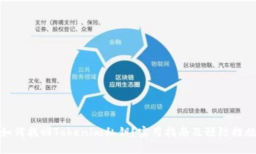 如何找回Tokenim私钥？实用指南及预防措施