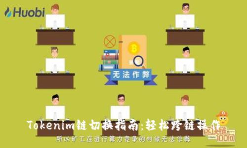 Tokenim链切换指南：轻松跨链操作