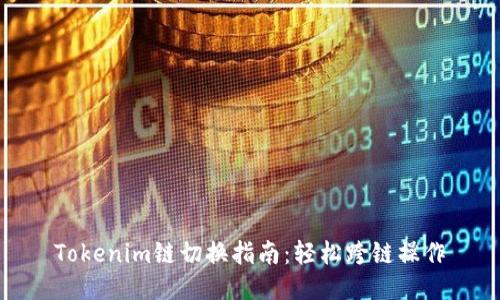 Tokenim链切换指南：轻松跨链操作