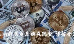 如何通过Tokenim将代币兑换