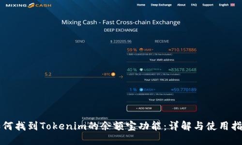 如何找到Tokenim的余额宝功能：详解与使用指南