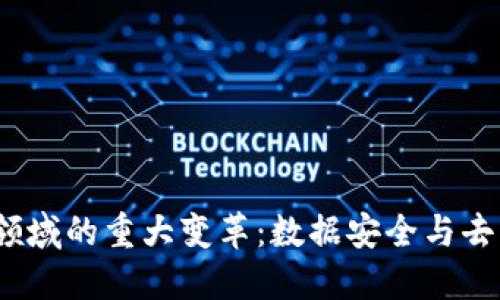 2023年区块链领域的重大变革：数据安全与去中心化的新趋势