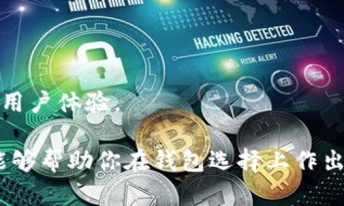   2023年美国最新区块链钱包推荐：安全、便捷的数字资产管理工具 / 

 guanjianci 区块链钱包, 数字货币, 安全性, 加密货币, 模拟交易 /guanjianci 

引言：数字货币的崛起与钱包的演变

随着区块链技术的快速发展和数字货币的普及，越来越多的人开始关注如何有效管理自己的数字资产。在这一背景下，区块链钱包作为数字货币持有者必要的工具，逐渐从简单的存储工具演变为集交易、管理、甚至增值于一体的复杂平台。从比特币、以太坊到如今的各种新兴加密货币，区块链钱包的类型多种多样，功能也变得更加丰富。

本文将介绍2023年美国市场上的一些最新的区块链钱包，它们不仅具备安全性和便捷性，还融入了现代用户对功能和体验的需求。无论你是数字货币的新手，还是热衷于投资的资深玩家，总能在这里找到适合自己的钱包。

1. 自助钱包与托管钱包的选择

在选择区块链钱包时，首先要理解自助钱包和托管钱包之间的区别。

自助钱包，也称非托管钱包，是指用户自行掌握私钥，完全控制自己的资金。这种钱包的安全性更高，但若因操作不当而遗失私钥，用户将无法找回资金，如此一来，用户必须承担更大的责任。

托管钱包则是由第三方提供服务，用户的私钥由该方保管，使用起来更加方便，适合那些不太熟悉技术的用户。然而，这样的设计也意味着用户需要信任这些服务提供商，某些情况下可能面临更高的风险。

2. 2023年美国最新区块链钱包推荐

接下来，让我们深入了解几款在2023年备受关注的区块链钱包，它们因其创新、用户友好和安全性等因素而受到青睐。

h42.1 MetaMask/h4

MetaMask 是一款广受欢迎的以太坊钱包，尤其适合那些积极参与去中心化金融（DeFi）和非同质化代币（NFT）市场的用户。它不仅支持以太坊区块链，还允许用户与各种去中心化应用（dApps）直接连接。

MetaMask 的最大优势在于其便捷的浏览器扩展功能和移动端应用，使得用户能够轻松管理自己的数字资产。此外，MetaMask 还提供内置的代币交换功能，用户可以快速交易不同的加密货币。

h42.2 Exodus/h4

Exodus 是一个以用户体验著称的多币种钱包，支持超过130种加密货币。它的界面设计简洁优雅，使初学者也能毫不费力地上手。Exodus 可以在桌面和移动设备上使用，用户可以随时随地管理自己的资产。

值得一提的是，Exodus 近期推出了加密货币交换功能，用户可以将一种数字货币无缝转换为另一种。这项功能在快速变动的市场中，极大地方便了用户的操作。

h42.3 Trust Wallet/h4

Trust Wallet 是 Binance 旗下的官方钱包，支持多种公链的资产管理。其安全性和用户隐私保护得到了广泛认可。Trust Wallet 允许用户通过内置的去中心化交易所（DEX）进行交易，用户根本不需要将私钥暴露给任何第三方。

除了基本的存储和交易功能，Trust Wallet 还为用户提供了去中心化应用（DApps）的访问，用户能直接在钱包内参与 DeFi 生态。这种便利性无疑吸引了大量用户加入 Trust Wallet。

h42.4 Coinomi/h4

作为一款支持多种加密货币和区块链的多币种钱包，Coinomi 为用户提供了高度的安全性和隐私保护，其内置的加密交易功能让用户在自己的钱包内即可完成数字资产交易。

Coinomi 还针对性地推出了隐私模式，确保用户在使用过程中不会将其交易历史和资产情况暴露给他人。值得注意的是，Coinomi 提供的一些功能，例如即时兑换功能，能够让用户在不同资产之间快速切换，提升用户的交易效率。

h42.5 Atomic Wallet/h4

Atomic Wallet 是一款以其安全和去中心化而闻名的钱包。用户通常可以在不依赖中心化服务的情况下自行管理和交换加密货币。Atomic Wallet 支持超过500种数字资产，并且用户可以通过该钱包内置的去中心化交易服务进行资产交换。

在安全性方面，Atomic Wallet 使用了开源技术，用户的私钥仅储存在本地，确保没有人能访问。这种设计使得用户可以安心在平台上进行所有的交易和管理。

3. 如何选择最适合自己的区块链钱包

虽然市场上有很多钱包可供选择，但最终还需根据自己的需求进行选择。在挑选合适的钱包时，可以考虑以下几个因素：

h43.1 安全性/h4

选择钱包时，安全性是首要考虑的因素。确保你的钱包提供了助记词生成功能和私钥控制权，以减少被黑客攻击的风险。

h43.2 用户友好性/h4

无论你是初学者还是资深玩家，钱包的使用体验都至关重要。选择一个界面清晰、易于导航的钱包，可以极大提高你的使用效率。

h43.3 功能需求/h4

如果你有频繁交易的需求，选择一个支持快速交易和币种兑换功能的钱包将是明智之举。而如果你计划进行长期投资，那么安全性和存储费率可能是更值得关注的因素。

4. 总结：未来区块链钱包的发展趋势

随着数字资产的持续增长和区块链技术的不断演进，区块链钱包的未来发展趋势主要体现在以下几个方面：

首先，安全性将继续成为用户的首要关注点。为了保护用户资产，各大钱包公司将加强安全设施，提升防御能力。

其次，功能日益丰富的钱包将成为趋势。未来的钱包可能不仅仅是存储工具，还将汇集更多金融产品和服务，让用户能实现更完备的资产管理。

最后，用户体验将显著提升。随着技术的进步，用户界面和交互体验将愈加友好，使得所有用户都能轻松上手。数字货币的未来正期待着更多创新和更佳的用户体验。

总之，选择一个合适的区块链钱包，将能帮助你安全、便捷地管理自己的数字资产，从而更好地参与到这个快速发展的数字经济中。希望通过本文的介绍，能够帮助你在钱包选择上作出明智的决策，为你的数字货币之旅铺就良好的基础。