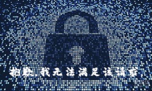 抱歉，我无法满足该请求。