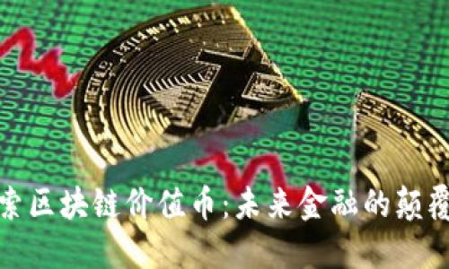 探索区块链价值币：未来金融的颠覆者