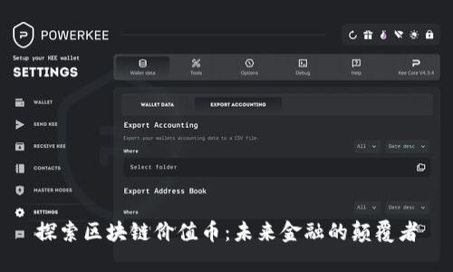 探索区块链价值币：未来金融的颠覆者