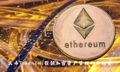 火币TokenIM：引领加密资产