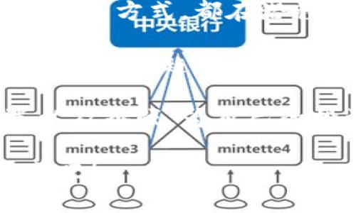 区块链数字币挖矿：深入探索这一颠覆性技术的前景与挑战

区块链, 数字货币, 挖矿, 加密货币, 财务自由/guanjianci

什么是区块链数字币挖矿？

区块链和数字货币的概念在过去十年迅速进入了公众的视野，特别是比特币、以太坊等主流数字货币的崛起。这些数字资产的流行使得越来越多的人对其背后的技术——区块链产生了浓厚的兴趣。而在这个技术的运作中，挖矿则是一个至关重要的环节。

简单来说，区块链数字币挖矿是一种通过计算机进行特定复杂数学问题的过程，以验证和记录交易，并在这个过程中获取一定数量的数字货币作为奖励。可以把它理解为一种数字“铸币”的方式，矿工们通过提供计算能力，确保了网络的安全性和完整性。

区块链技术的基础

要理解数字币挖矿，首先需要对区块链这一技术有一个基础的了解。区块链是一个去中心化的分布式数据库，它通过加密技术确保了数据的安全性与不可篡改性。区块为链中存储的数据集合，每个区块中包含若干笔交易数据，并且每个区块通过加密算法与前一个区块链接，从而形成一条不可逆的链。

在这个庞大的系统中，网络上的所有参与者都可以看见所有的交易记录，这种透明性无疑是一大亮点。因为没有任何单一机构控制这一系统，所以参与者能够集体维护网络的运行和安全，形成了一种全新的合作模式。

挖矿的工作机制

那么，挖矿到底是怎样实现的呢？矿工们通过参与竞争，争取解决一个称为“哈希”的数学问题来验证交易。每解决一个哈希问题，就会生成一个新的区块，被加入到链中并且矿工会获得一定的数字货币奖励。这不仅仅是单纯的计算，矿工们还需要投入大量的计算资源和时间，才能赢得这个过程中的收益。

在挖矿的过程中，矿工还须不断更新他们的硬件设备，以跟上日益增加的计算难度。这一点使得挖矿不仅是一项技术活动，也是一项资金投入的商业行为。对于一些人而言，这是迈向财务自由的途径，而对于另一些人则可能成为经济负担。

挖矿带来的机遇

尽管挖矿存在风险，但它为很多人提供了绝佳的投资机会。随着数字货币的价值飙升，挖矿的收益也水涨船高。比如，2017年比特币价格暴涨至近2万美元，这推动了全球范围内的挖矿热潮。许多人因此从中获利，甚至实现了人生的逆转。

另一方面，随着技术的发展，挖矿的门槛也在不断变化。云挖矿（一种租用他人算力进行挖矿的方式）已经成为了许多人接触数字货币的第一步。同时，新的挖矿算法和工具也层出不穷，让更多的普通人能轻松参与这个领域。

挖矿面临的挑战

然而，数字币挖矿并非没有挑战。首先，竞争的加剧使得挖矿的利润空间日渐缩小。曾经一个普通的个人电脑就可以进行比特币挖矿，但如今，只有配置高端硬件的矿机才能具备竞争力。

其次，挖矿所需的电力消耗引发了广泛的争议。根据研究，挖矿所消耗的电量已经接近一些小国的用电量，这引起了环保人士的强烈反对，许多地方开始限制或禁止挖矿行为。

挖矿的未来趋势

那么，未来的挖矿会走向何方呢？首先，新一代的数字货币逐渐出现，它们采用更加环保和高效的挖矿机制。以太坊已经宣布在未来转型至权益证明（PoS）机制，这意味着矿工将不再是通过计算能力获利，而是通过持有代币获得奖励。这将大大降低挖矿的能耗，为环境保护作出贡献。

此外，随着区块链技术的不断成熟，智能合约、去中心化金融（DeFi）等新兴概念也将成为金融领域的热门话题。这些新模式不仅为挖矿带来了新的机遇，也在不同层面上挑战着传统金融。随着全球对区块链技术的重视，挖矿的方式可能会更加多样化和灵活。

挖矿与我们生活的联系

最后，值得注意的是，挖矿已经不仅仅是技术爱好者或投资者的专属活动。我们生活中与数字货币相关的方方面面，甚至包括我们的消费习惯、投资方式，都在潜移默化中被这一新兴技术所影响。未来，区块链技术将可能使我们的生活变得更加便利与透明，这是值得期待的方向。

总之，区块链数字币挖矿是一项复杂而充满机遇的活动，既有巨大的回报潜力，也面临诸多挑战。对于每一个参与者来说，深入了解这一生态系统、把握趋势、理性投资才是打开数字货币世界大门的一把钥匙。

随着区块链技术的不断发展，挖矿活动将变得更加多样化和专业化。希望通过本文的介绍，能够帮助读者更好地理解数字币挖矿的本质、机遇以及挑战，为自己的投资决策提供参考。

无论你是一个对数字货币感兴趣的初学者，还是一个经验丰富的投资者，挖矿都值得你深入探索。让我们一起迎接这一颠覆性技术带来的变革吧！