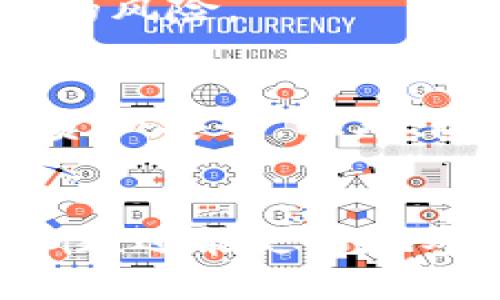   Tokenim 授权解析：如何正确理解与应用 / 

 guanjianci Tokenim, 授权, 区块链, 加密货币, 数字资产 /guanjianci 

引言
在当今数字经济快速发展的背景下，Tokenim作为一种新兴的基于区块链技术的加密货币项目，正在逐渐引起越来越多人的关注。尤其是用户如何理解Tokenim的授权机制，成为了一项重要的议题。在这篇文章中，我们将深入探讨Tokenim的授权方式、其对用户的影响，及如何安全合理地使用Tokenim授权功能。

一、什么是Tokenim？
Tokenim是一个利用区块链技术构建的去中心化平台，其主要目标是推动数字资产的流通与交易。与传统金融系统不同，Tokenim通过智能合约和去中心化的方式来实现资产的管理与分配。这种创新的模式不仅提升了交易的安全性，还降低了交易成本，使得更多的人可以参与其中。

二、Tokenim的授权机制
授权是区块链应用中至关重要的一个环节。在Tokenim平台上，授权主要涉及用户如何授予特定权限给其他账户或应用程序，确保他们能够访问或操作特定资源。Tokenim的授权机制设计目的是为了增强用户的控制权并保护用户的隐私。

1. 授权的基本概念
在Tokenim中，授权是指用户允许某个特定的地址或合约访问他们的资产或执行某些操作。这种授权行为通常通过签署交易来完成，用户可以在合约中设置权限，确保自己的资产安全。

2. 授权的流程
使用Tokenim进行授权时，用户需要遵循一定的步骤。首先，用户必须连接自己的数字钱包。这些钱包可以是任何支持Tokenim网络的加密钱包，包括但不限于MetaMask、Trust Wallet等。接下来，用户需要选择要授权的合约或地址，并设置具体的权限。这些操作通常可以在Tokenim的用户界面上轻松完成。

三、授权的安全性和风险
虽然Tokenim的授权机制旨在保护用户的资产，但仍然存在一定的风险。安全性是授权过程中需要特别关注的方面。在这部分，我们将探讨可能的风险点以及如何降低这些风险。

1. 钓鱼攻击
用户在进行授权时，有可能会遭遇钓鱼攻击。攻击者可能会伪装成Tokenim平台，诱骗用户输入私钥或助记词。因此，用户保持警惕，确保在官方渠道进行操作是至关重要的。

2. 不必要的授权
用户在进行授权时，应仔细考虑所授予的权限。有些用户可能会随意授权，导致自己的资产面临被滥用的风险。最佳实践是在不再需要某个授权时，及时撤销权限，以保护自身资产的安全。

四、如何合理使用授权功能
合理使用Tokenim的授权功能，能够更好地保护用户的资产安全。以下是一些实用的建议：

1. 了解不同的授权选项
Tokenim提供了多种授权选项，例如只读权限和完全控制权限。用户在设置权限时，应根据具体需求选择合适的授权类型。例如，如果你只希望某个应用读取你的资产信息，而不希望其进行任何转移操作，那么应选择只读权限。

2. 定期检查授权记录
定期查看自己的授权记录，确保没有陌生的访问权限。这种审计过程可以帮助用户随时掌握自己的资产安全状况，并能够快速发现潜在的安全隐患。

3. 慎重选择可信赖的应用
在授权第三方应用或服务时，应选择知名度高、信誉良好的机构。用户可以通过社区反馈、论坛讨论等方式，了解这些应用的背景及其安全性，从而做出明智的选择。

4. 撤销不必要的授权
如前所述，用户应该随时撤销那些不再使用的授权权限。Tokenim平台通常提供撤销授权的选项，用户在不需要时，务必及时操作以降低资产被盗用的风险。

五、Tokenim的未来发展趋势
随着区块链技术的不断发展，Tokenim在授权机制上也在持续创新。未来，我们可以期待Tokenim将引入更多的安全措施和方案，以增强用户体验和资产安全。此外，随着去中心化金融（DeFi）和去中心化应用（DApp）的增长，Tokenim的授权机制将会在更多场景中得到应用。

结语
总体而言，Tokenim的授权机制为用户提供了便捷的资产管理方式，但也伴随着一定的风险。通过合理使用授权功能，用户不仅可以提高资产的安全性，还能更好地参与到数字经济中去。随着技术的不断进步，期待Tokenim在未来的发展中继续为用户带来更多的价值和创新。