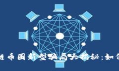 2023年区块链币圈新型骗局