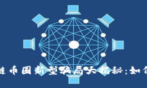 2023年区块链币圈新型骗局大揭秘：如何识别与防范？