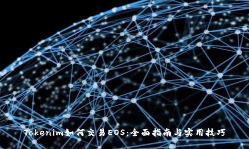 Tokenim如何交易EOS：全面指南与实用技巧