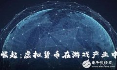 区块链游戏的崛起：虚拟