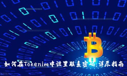 如何在Tokenim中设置联系密码：详尽指南