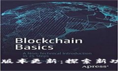 Tokenim 最新版本更新：探索