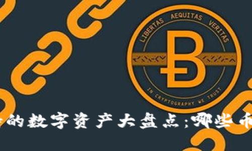 Tokenim支持的数字资产大盘点：哪些币种能够交易？